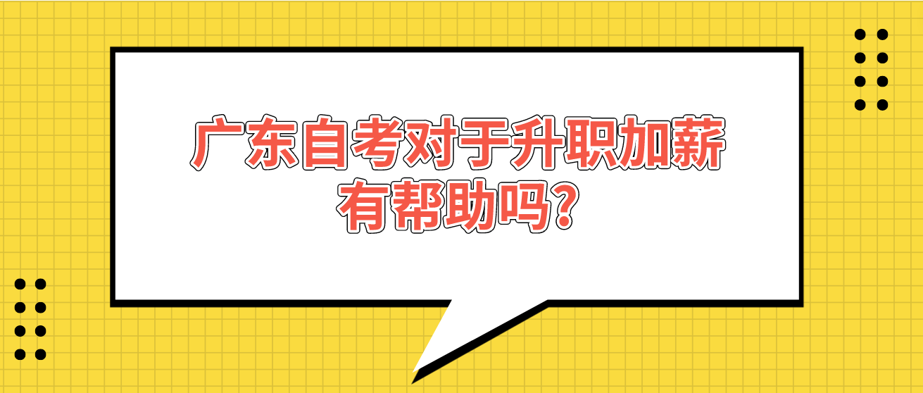 广东自考对于升职加薪有帮助吗?