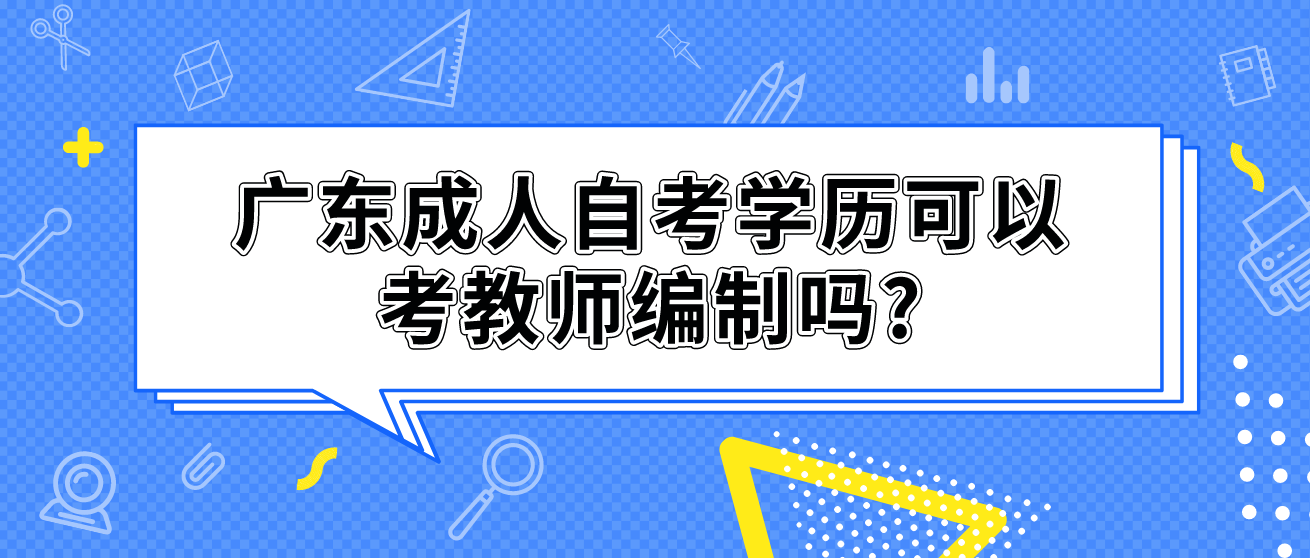 广东成人自考学历可以考教师编制吗?