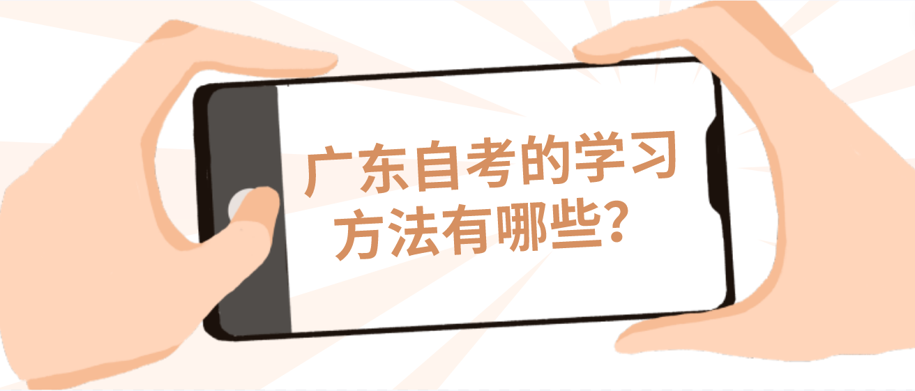广东自考的学习方法有哪些？