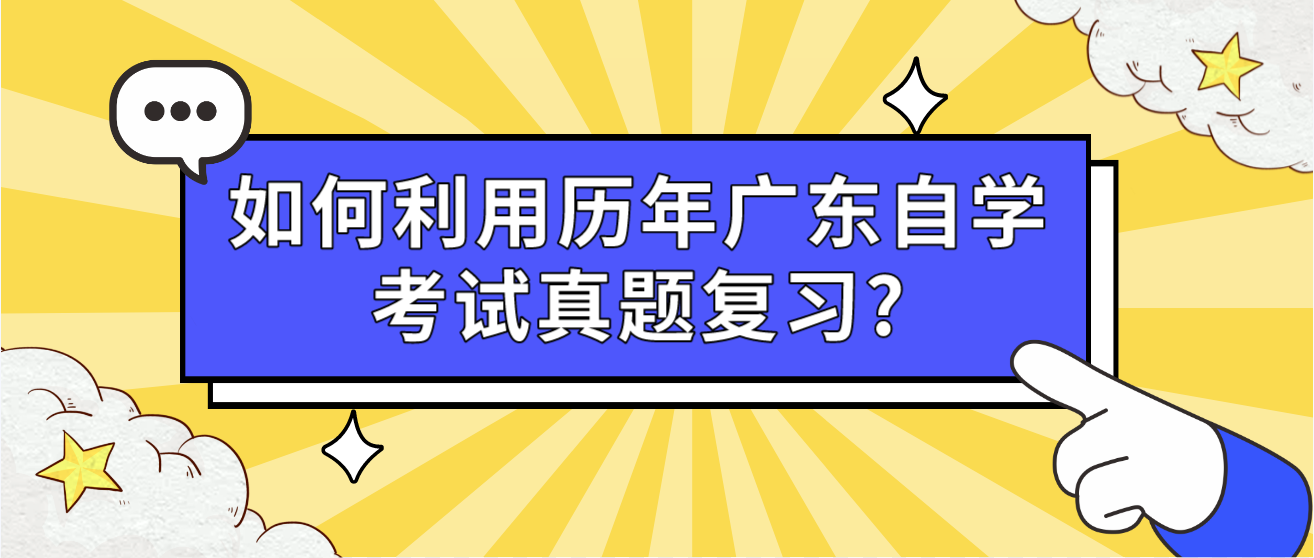 如何利用历年广东自学考试真题复习?