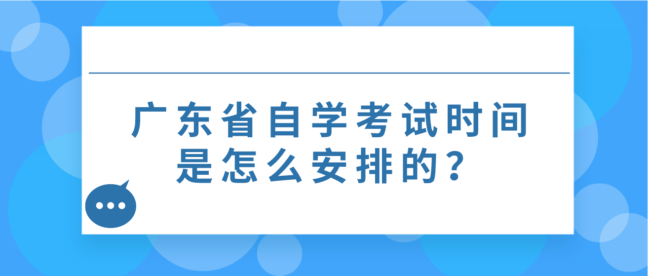广东省自学考试时间是怎么安排的？