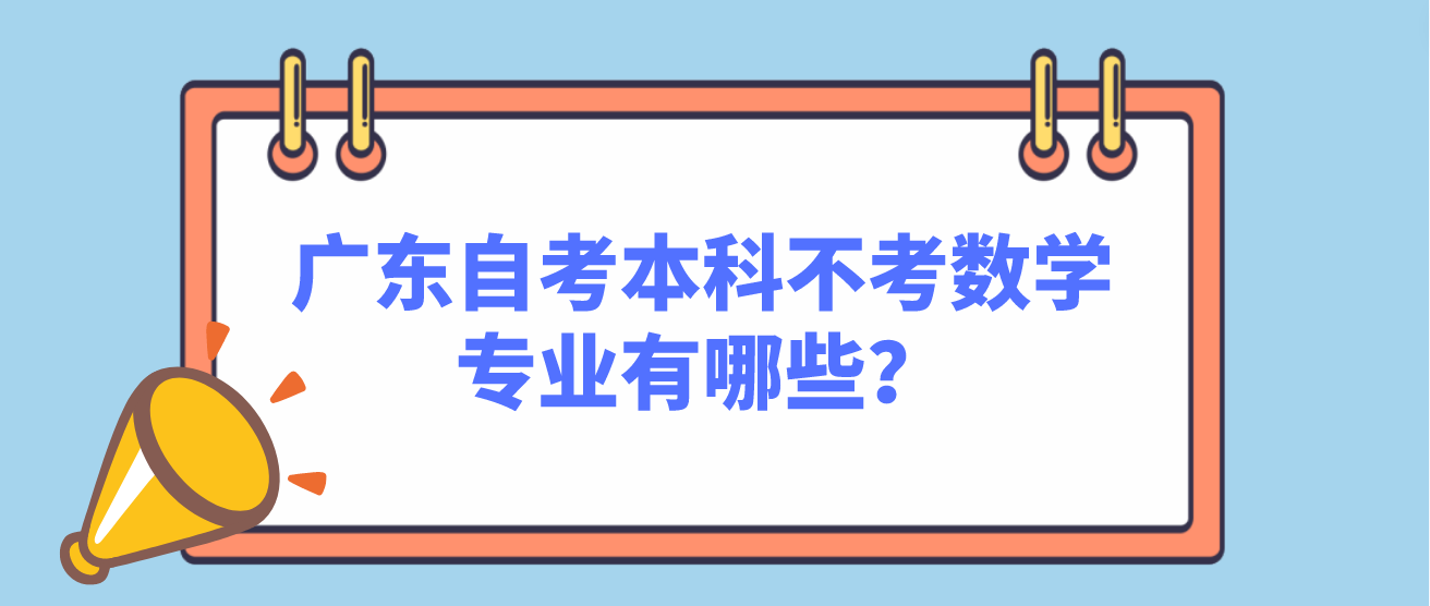 广东自考本科不考数学专业有哪些？