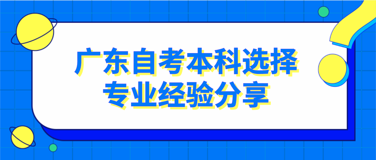 广东自考本科选择专业经验分享 广东自考本科选择专业经验分享