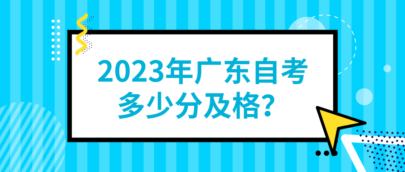 2023年广东自考多少分及格？