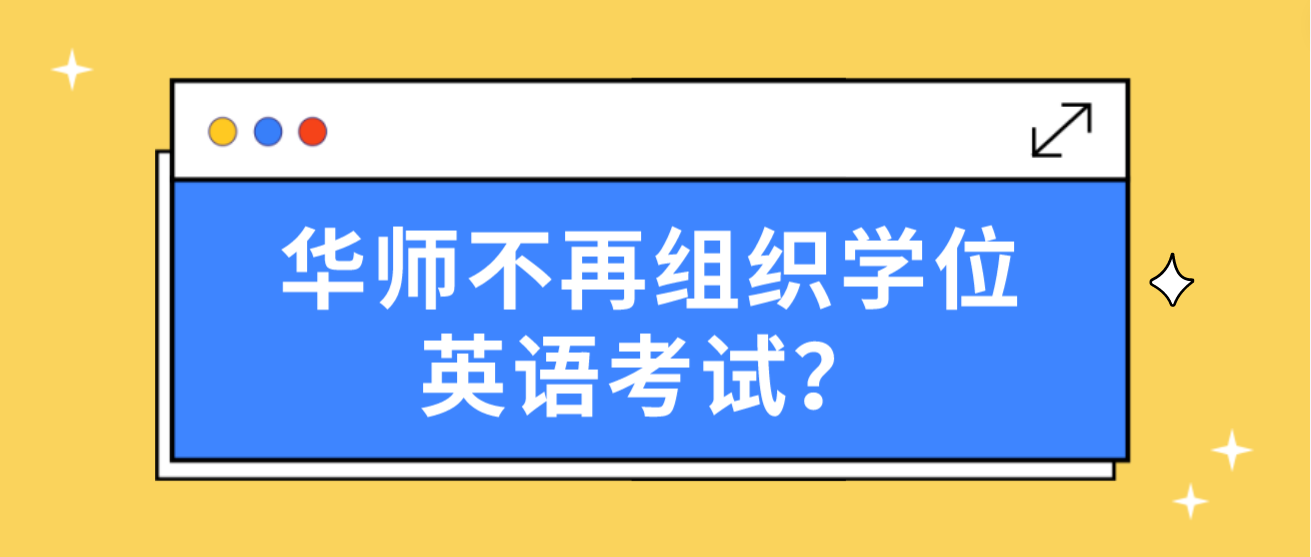 华师不再组织学位英语考试？