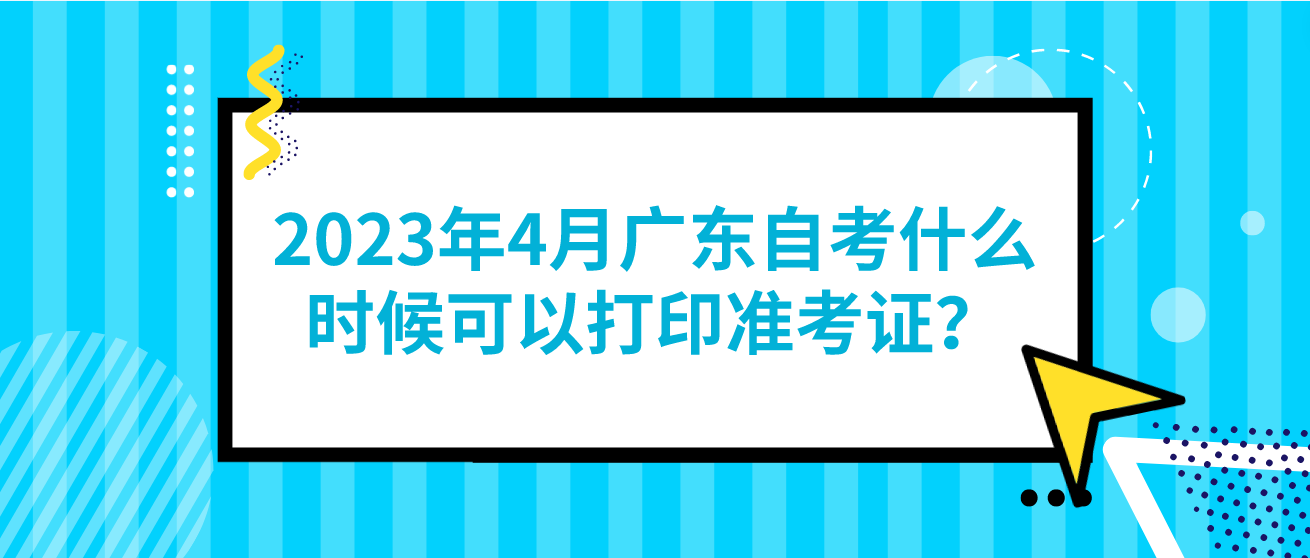 2023年4月广东自考什么时候可以打印准考证？
