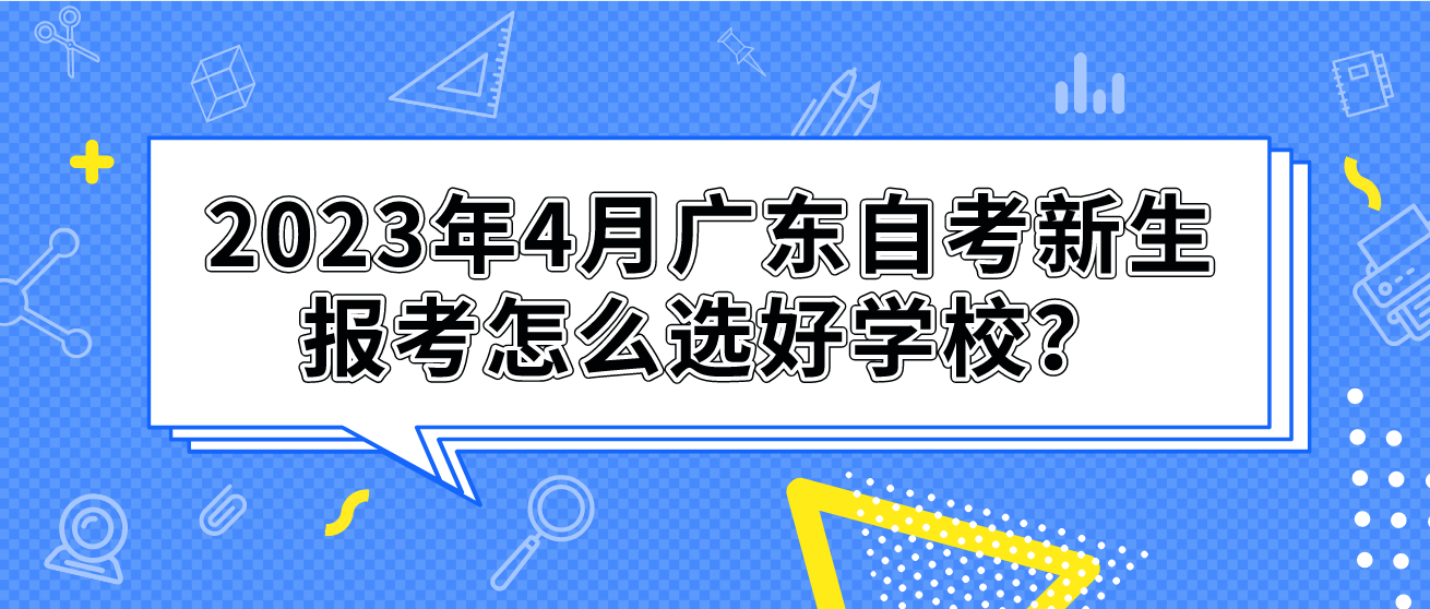 2023年4月广东自考新生报考怎么选好学校？