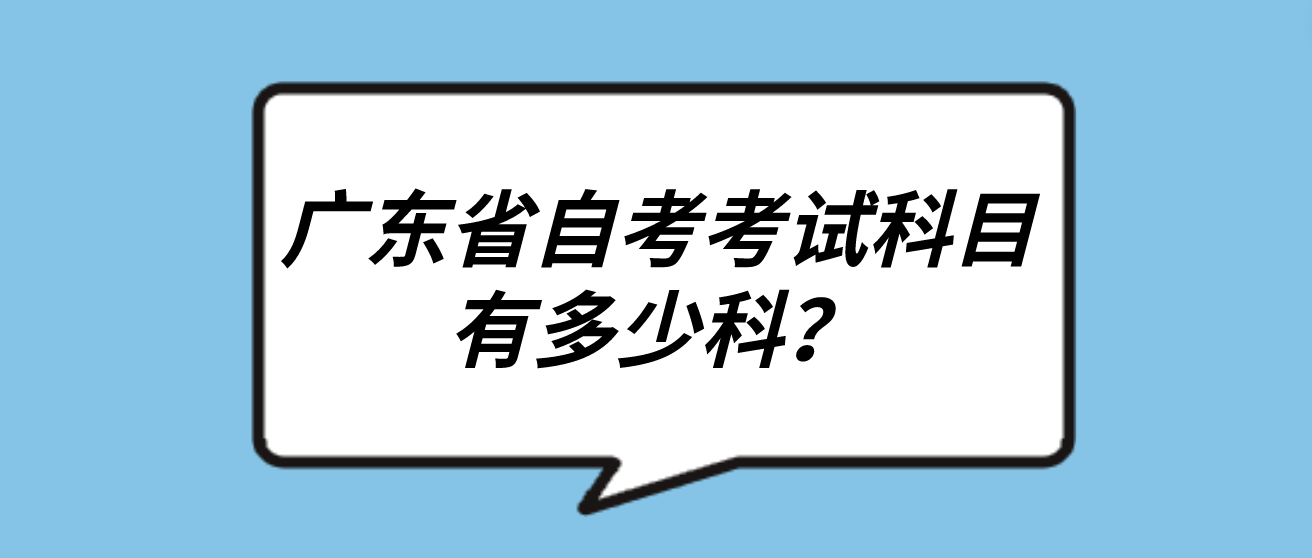广东省自考考试科目有多少科？