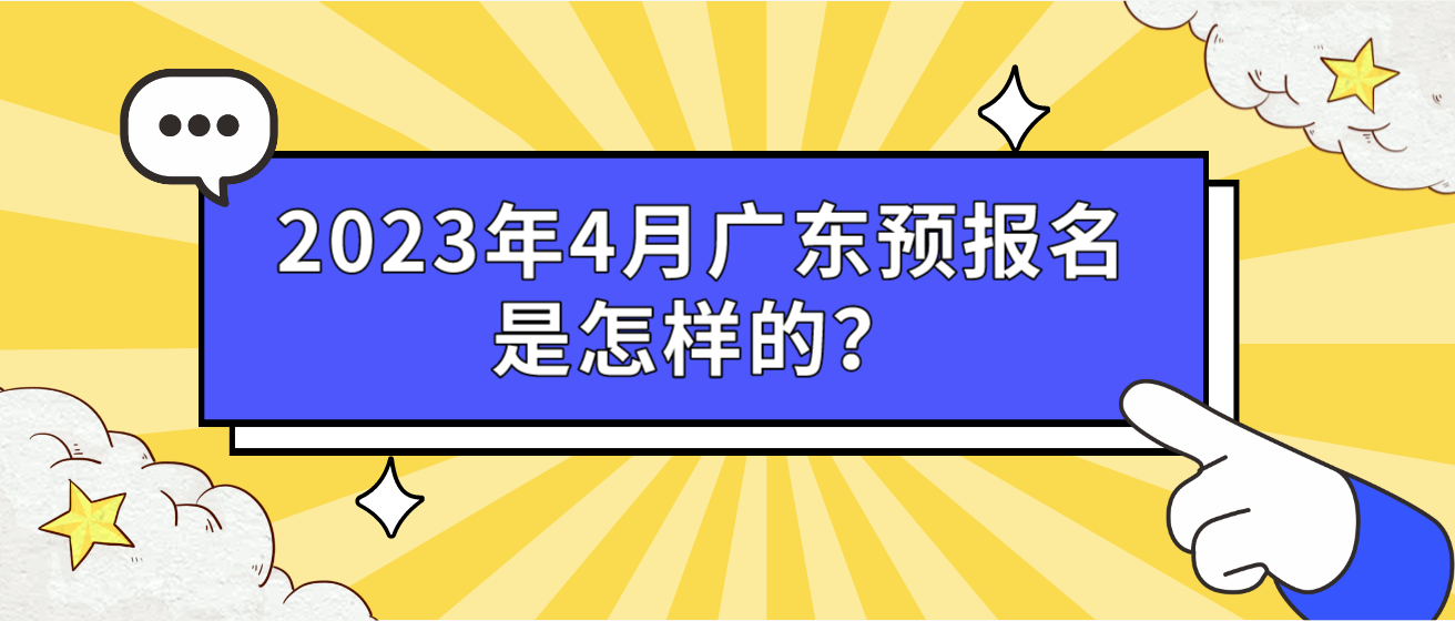 2023年4月广东预报名是怎样的？
