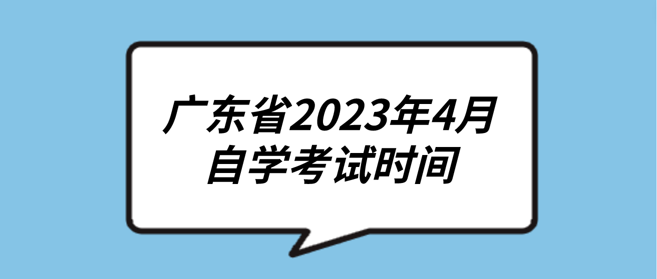 广东省2023年4月自学考试时间