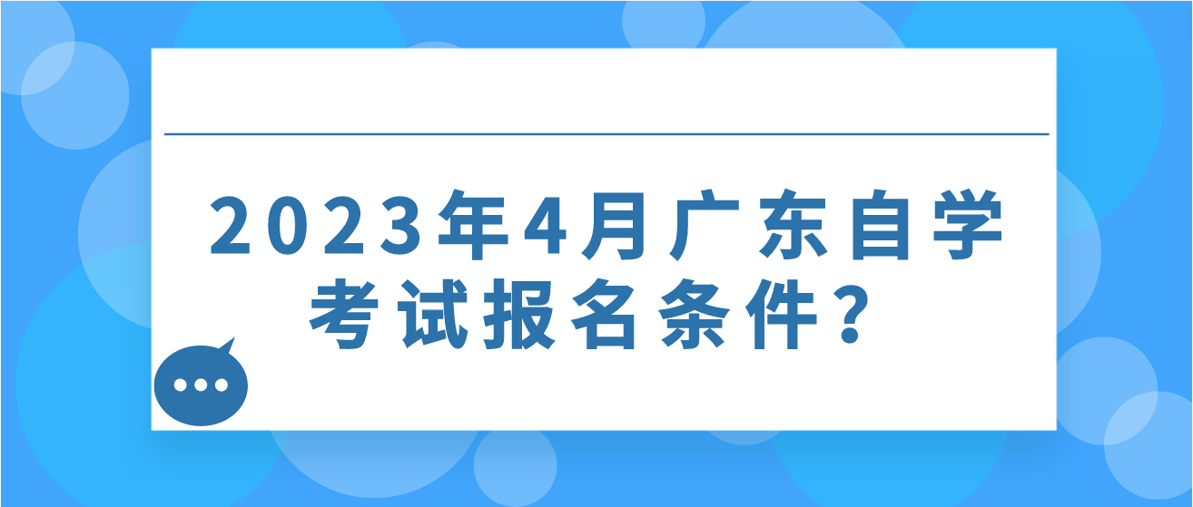 2023年4月广东自学考试报名条件？