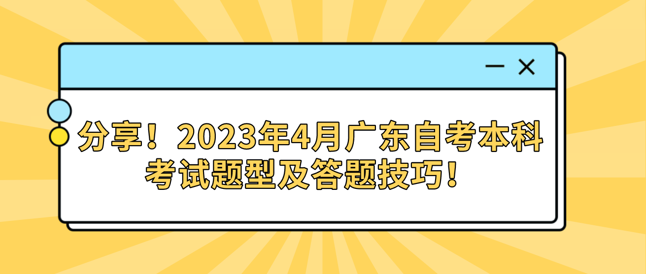 分享!2023年4月广东自考本科考试题型及答题技巧! 分享!2023年4月广东自考本科考试题型及答题技巧!