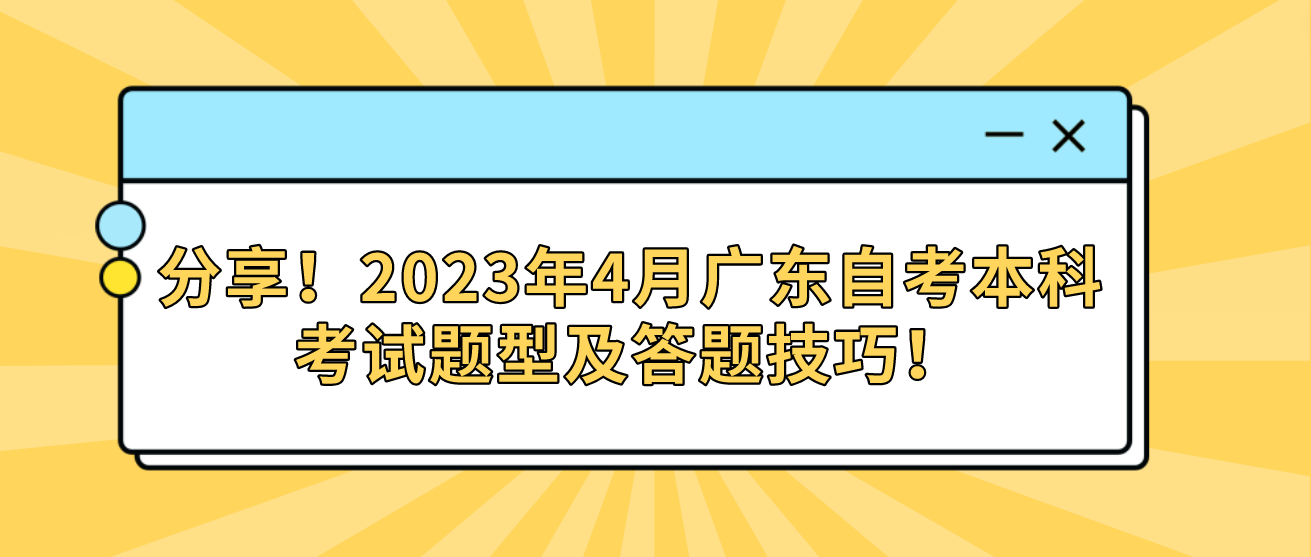 分享！2023年4月广东自考本科考试题型及答题技巧！