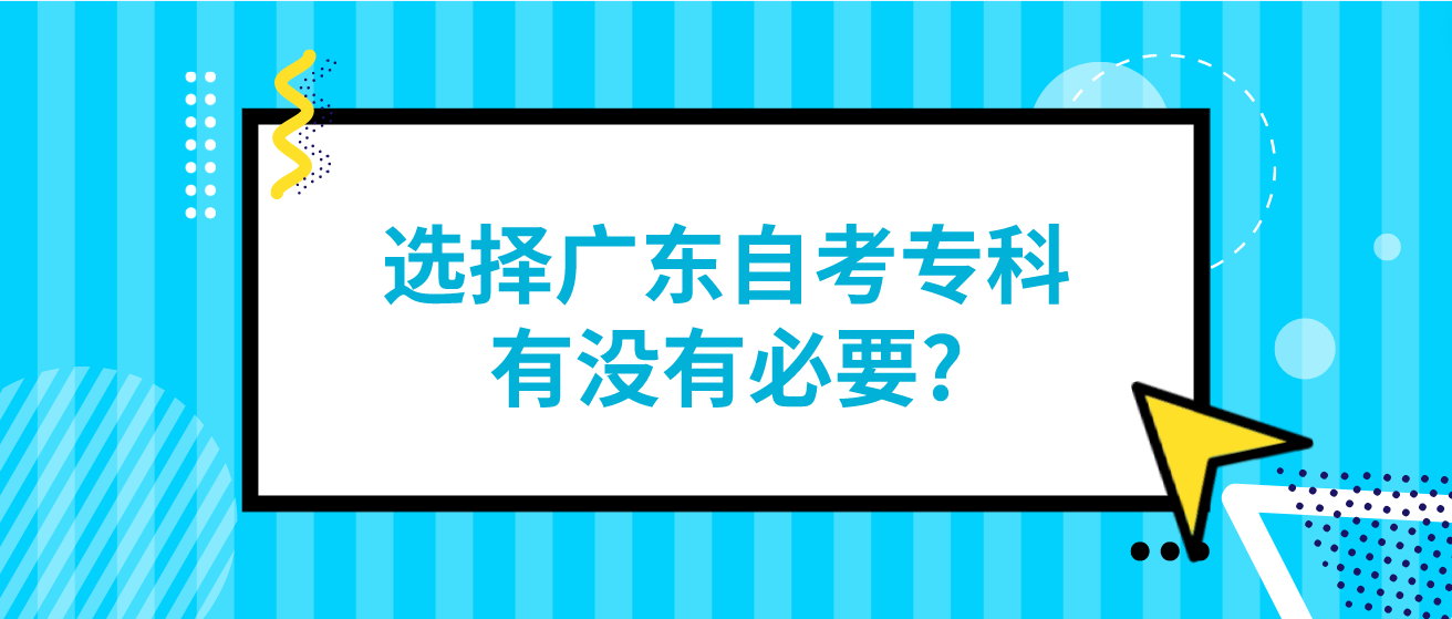 选择广东自考专科有没有必要?
