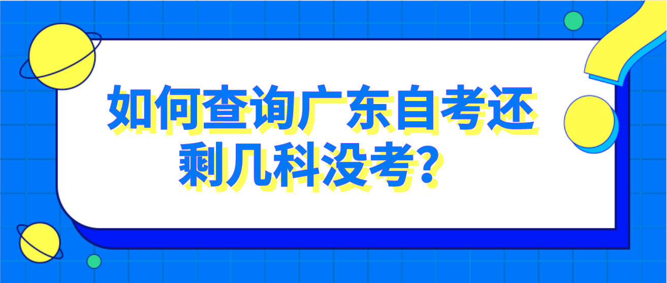 如何查询广东自考还剩几科没考？