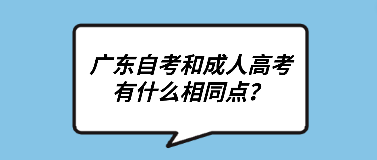 广东自考和成人高考有什么相同点? 广东自考和成人高考有什么相同点?
