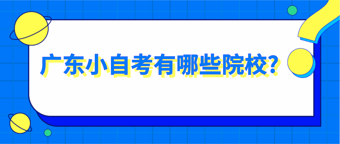 广东小自考有哪些院校?