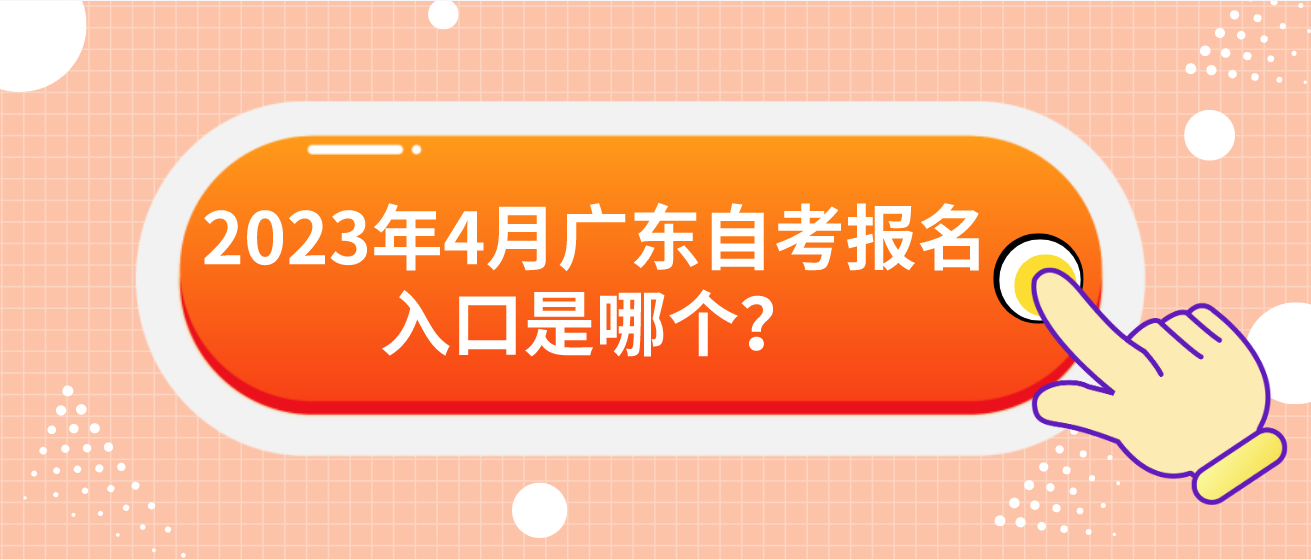 2023年4月广东自考报名入口是哪个？