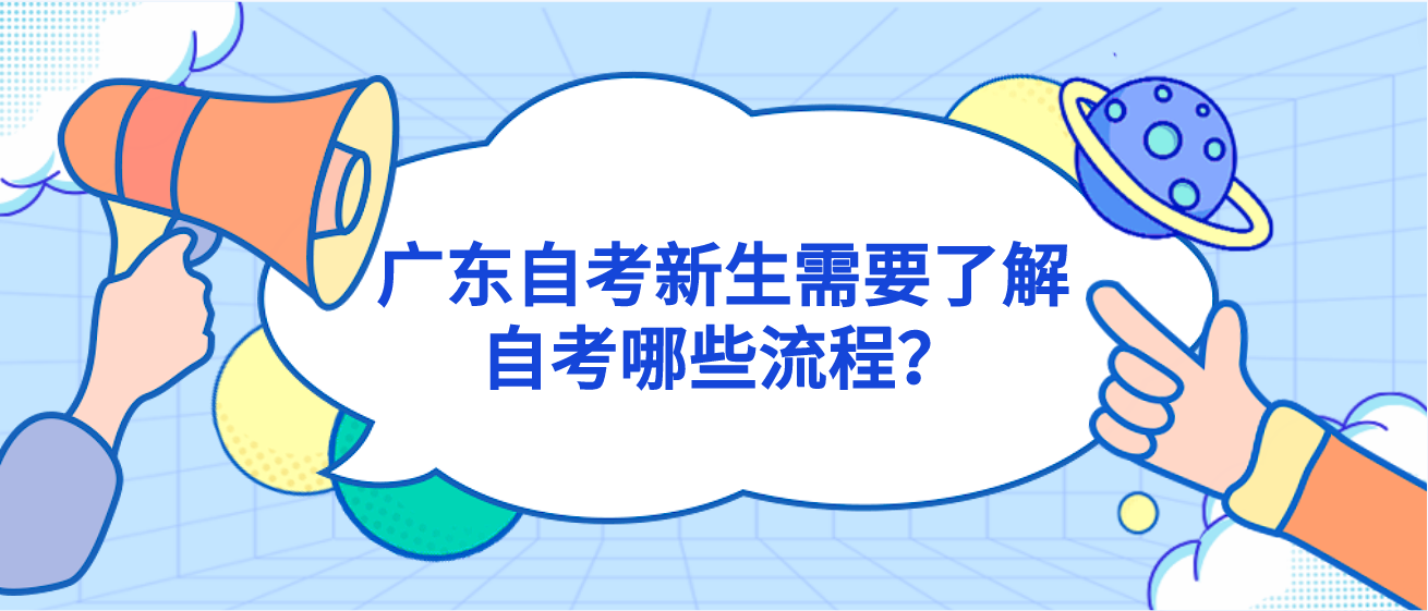 广东自考新生需要了解自考哪些流程？