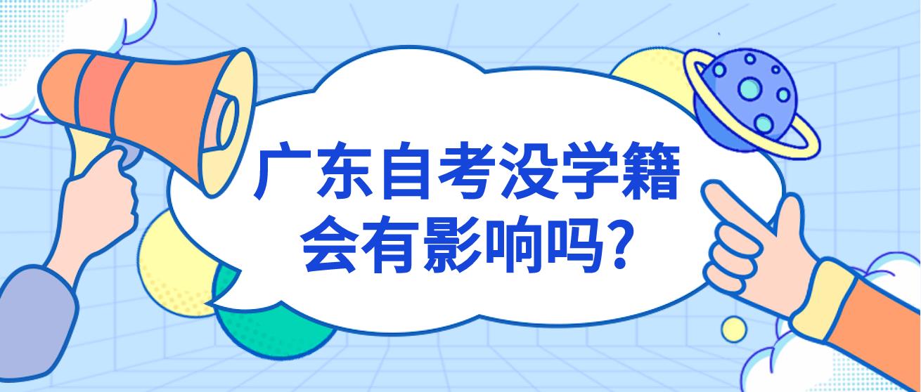 广东自考没学籍会有影响吗?