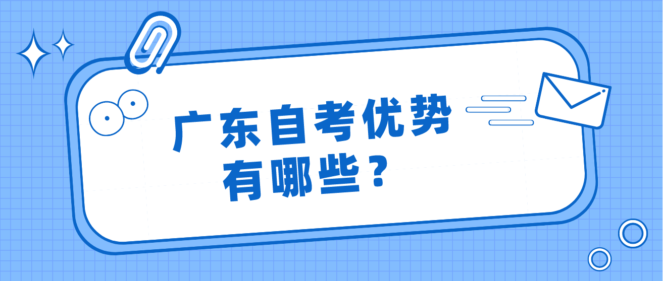广东自考优势有哪些？