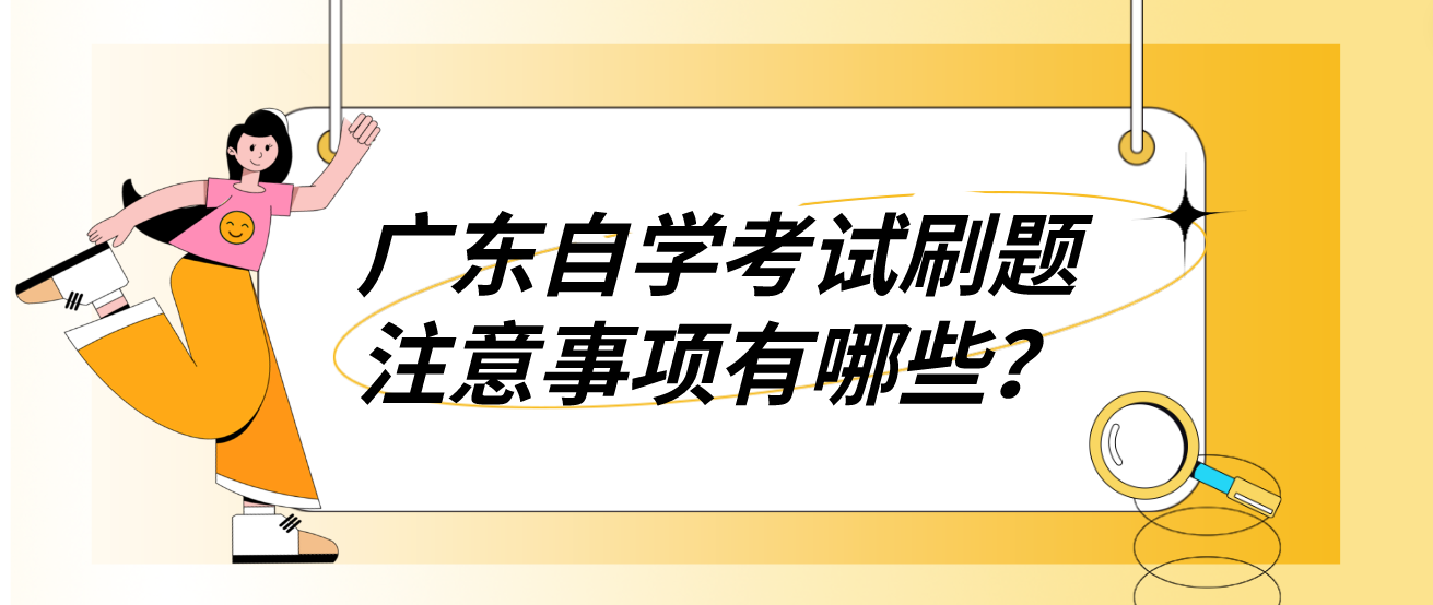 广东自学考试刷题注意事项有哪些？