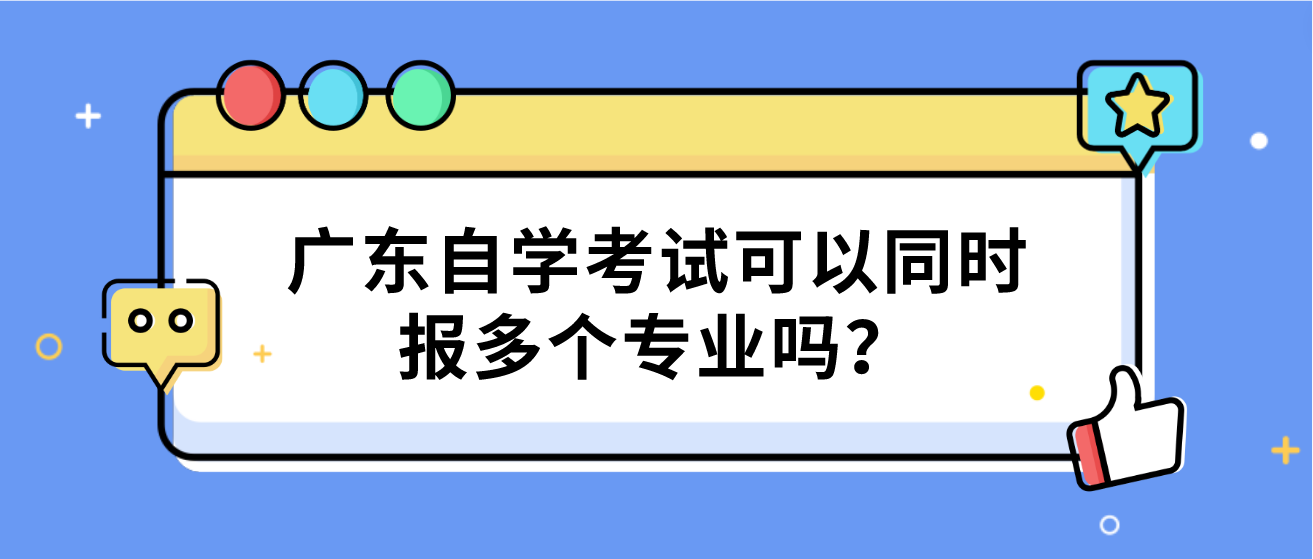 广东自学考试可以同时报多个专业吗？