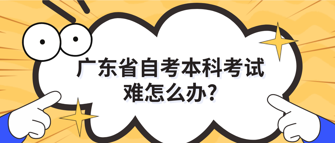 广东省自考本科考试难怎么办?