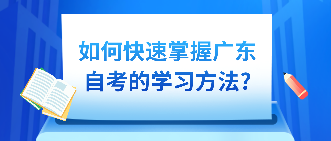 如何快速掌握广东自考的学习方法?