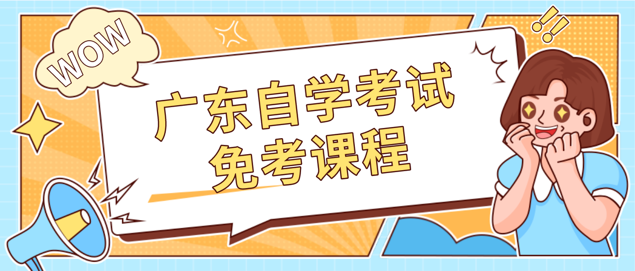 广东自学考试免考课程 广东自学考试免考课程