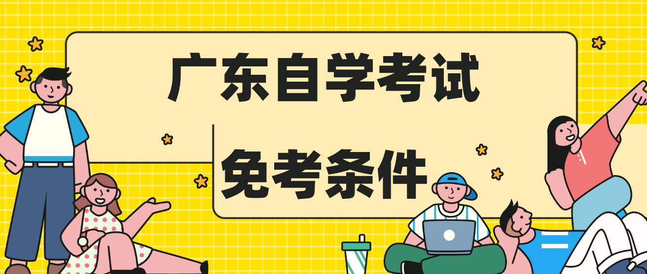 广东自学考试免考条件 广东自学考试免考条件
