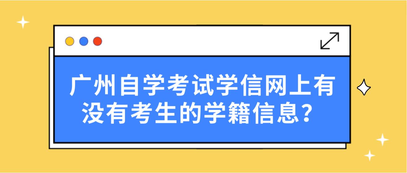 广州自学考试学信网上有没有考生的学籍信息？