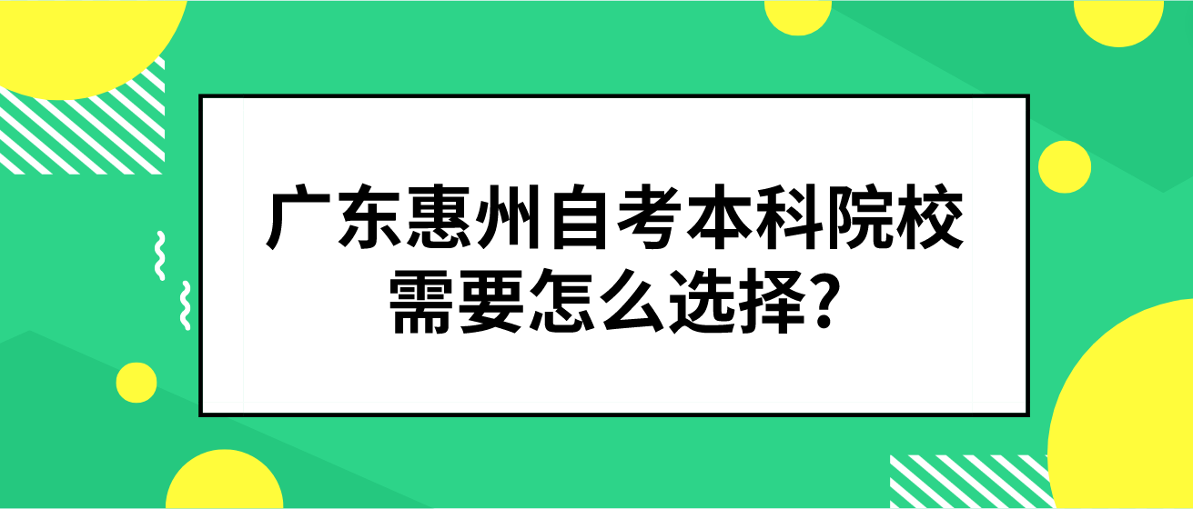 广东惠州自考本科院校需要怎么选择?