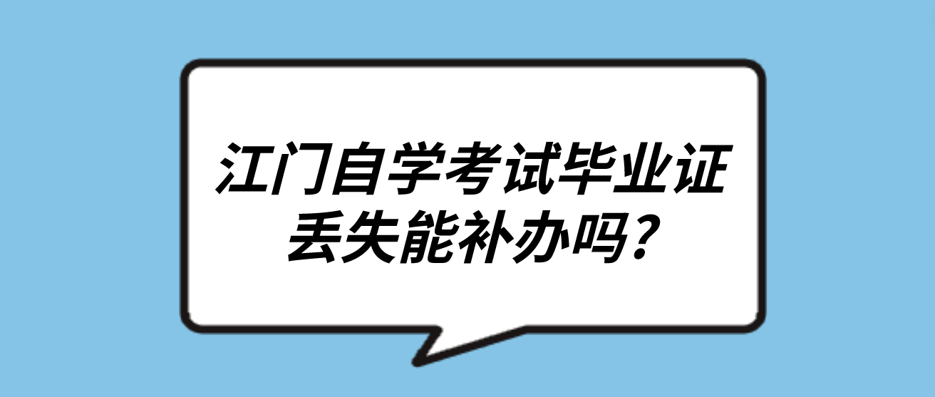江门自学考试毕业证丢失能补办吗?