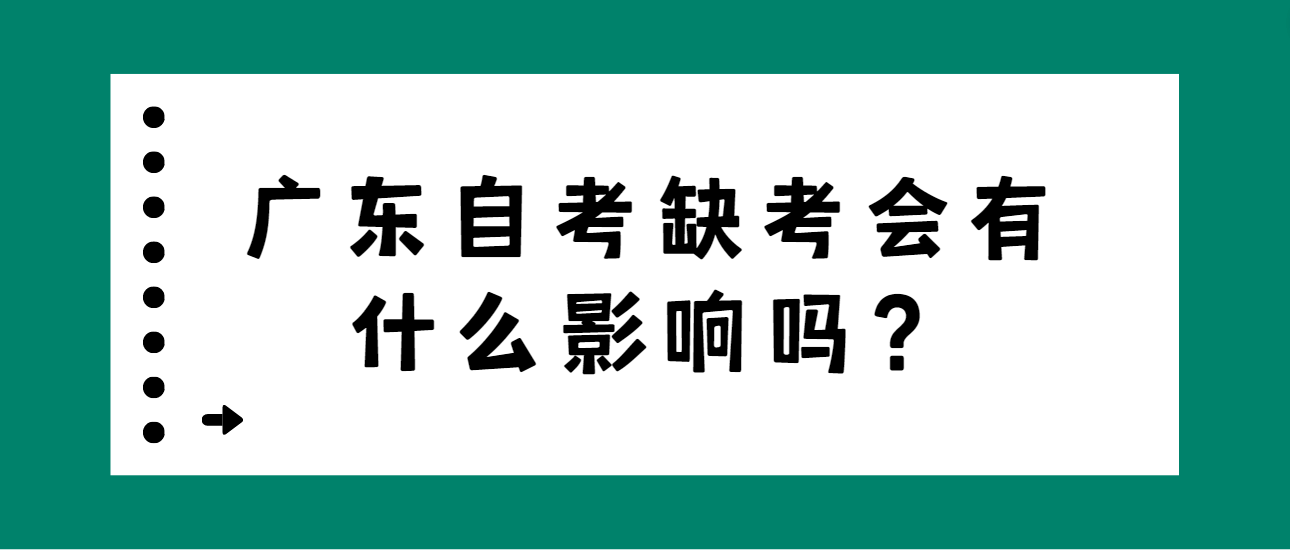 广东自考缺考会有什么影响吗？