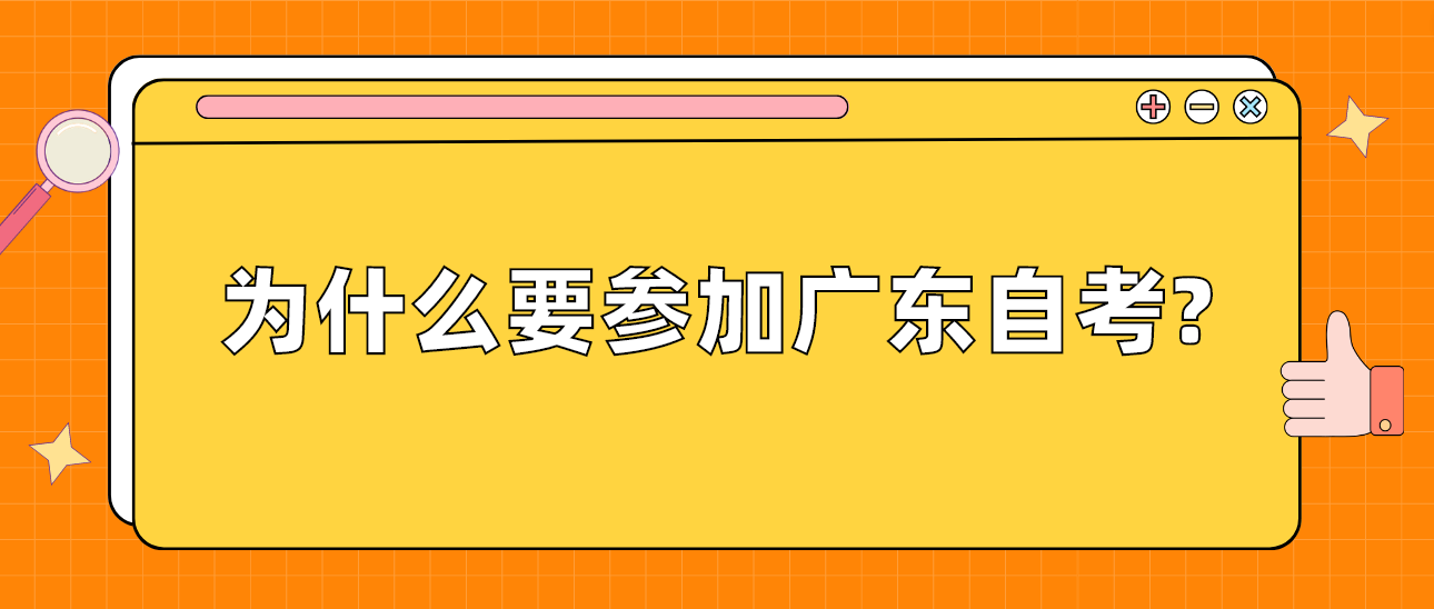 为什么要参加广东自考?