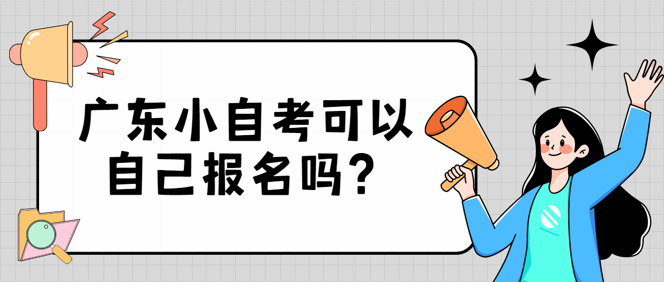 广东小自考可以自己报名吗？