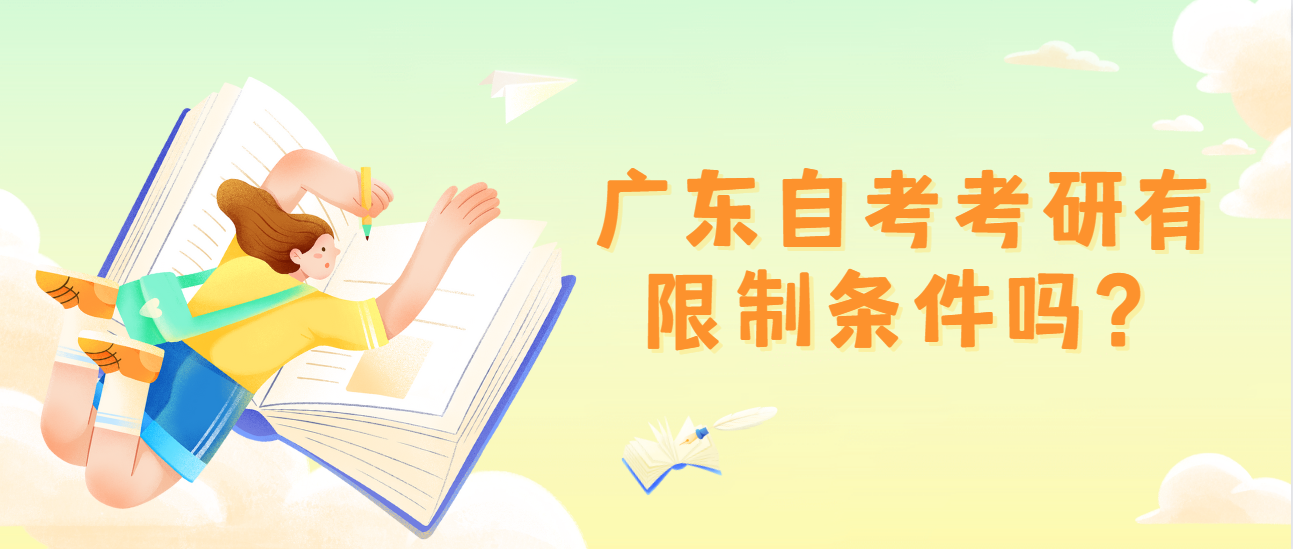 广东自考考研有限制条件吗？