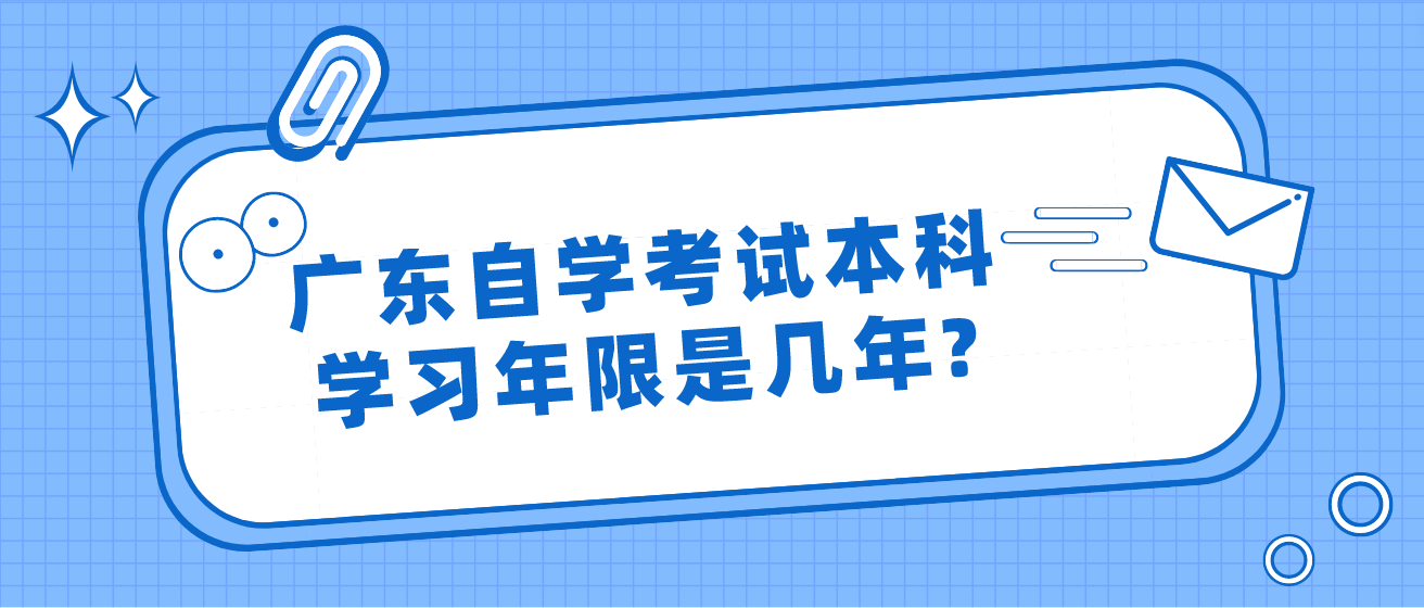 广东自学考试本科学习年限是几年?