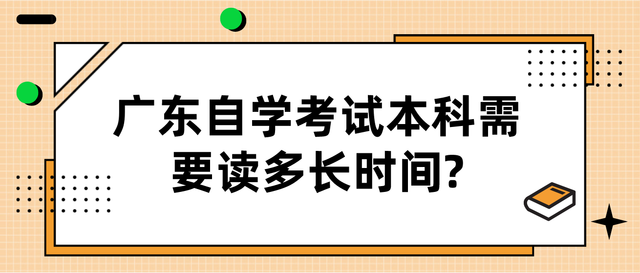 广东自学考试本科需要读多长时间?