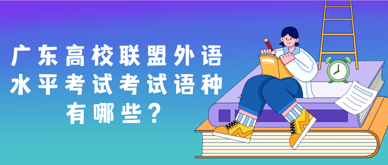 广东高校联盟外语水平考试考试语种有哪些？