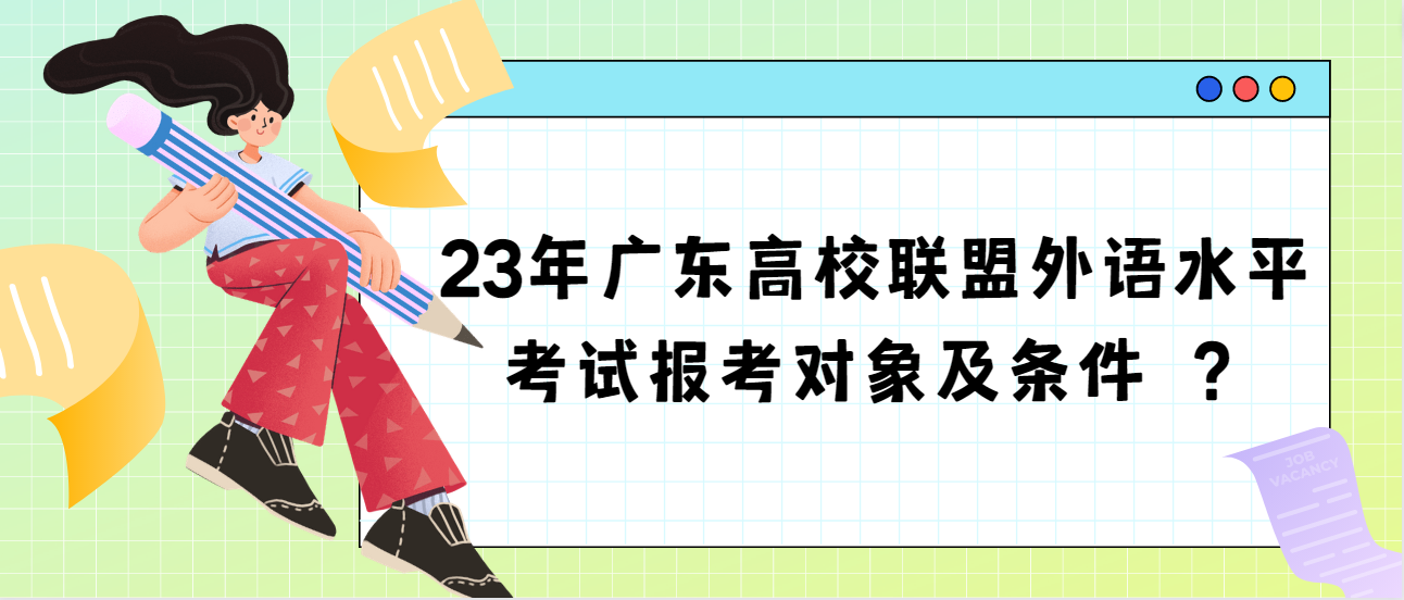 23年广东高校联盟外语水平考试报考对象及条件 ？