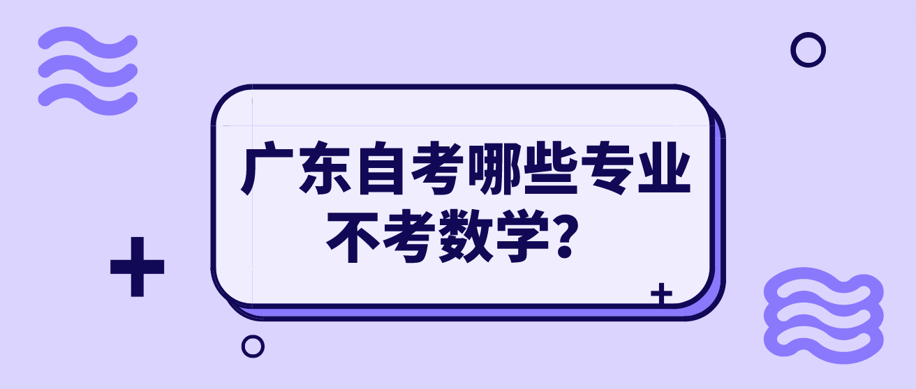 广东自考哪些专业不考数学？