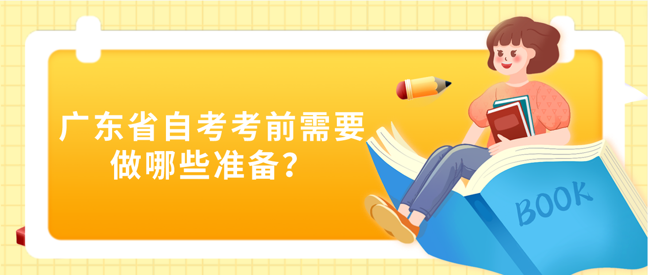 广东省自考考前需要做哪些准备？