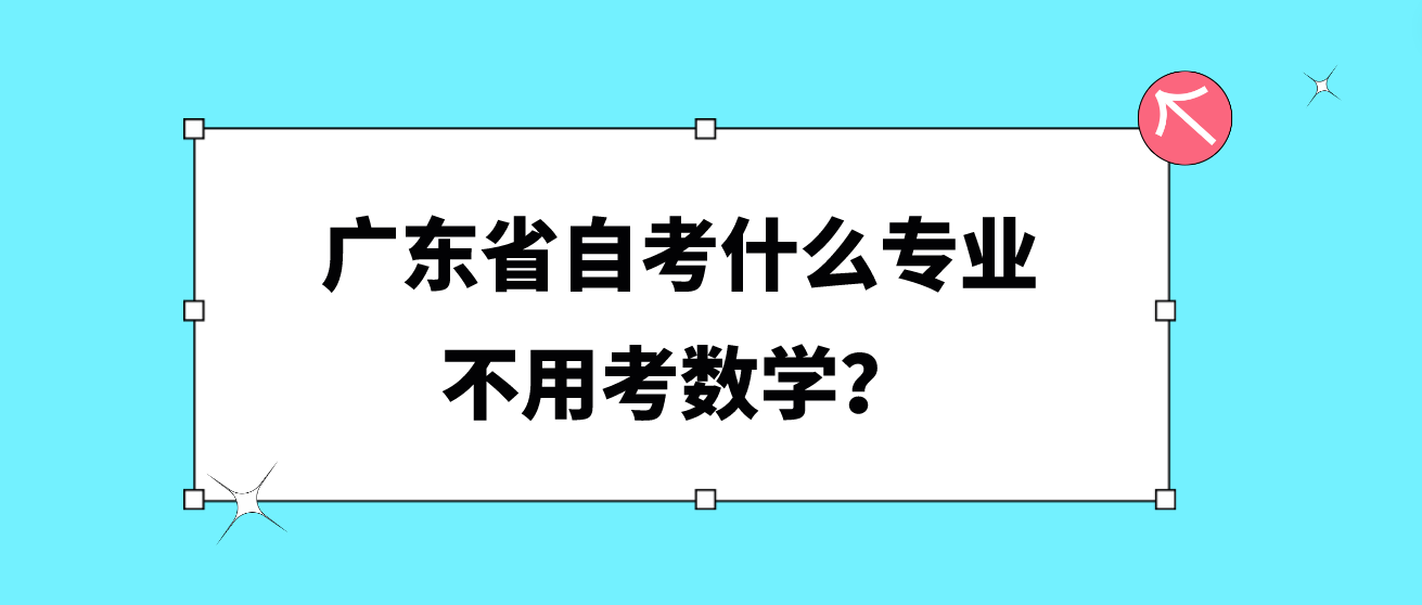 广东省自考什么专业不用考数学？