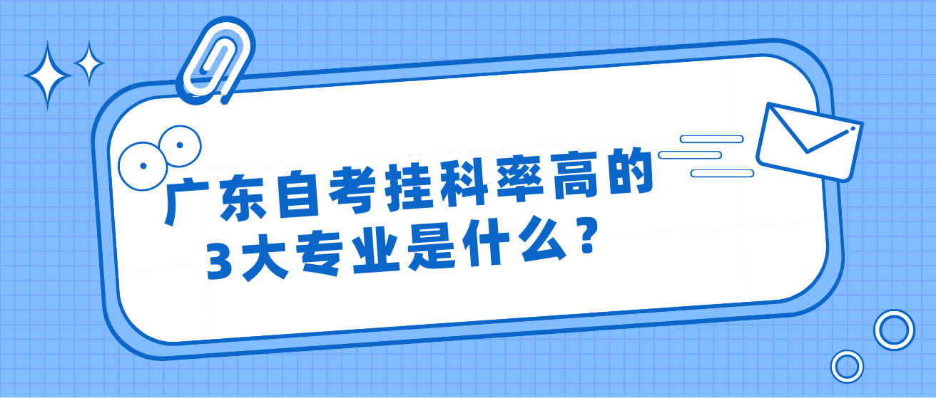 广东自考挂科率高的3大专业是什么？
