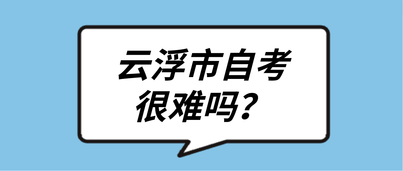 云浮市自考很难吗？