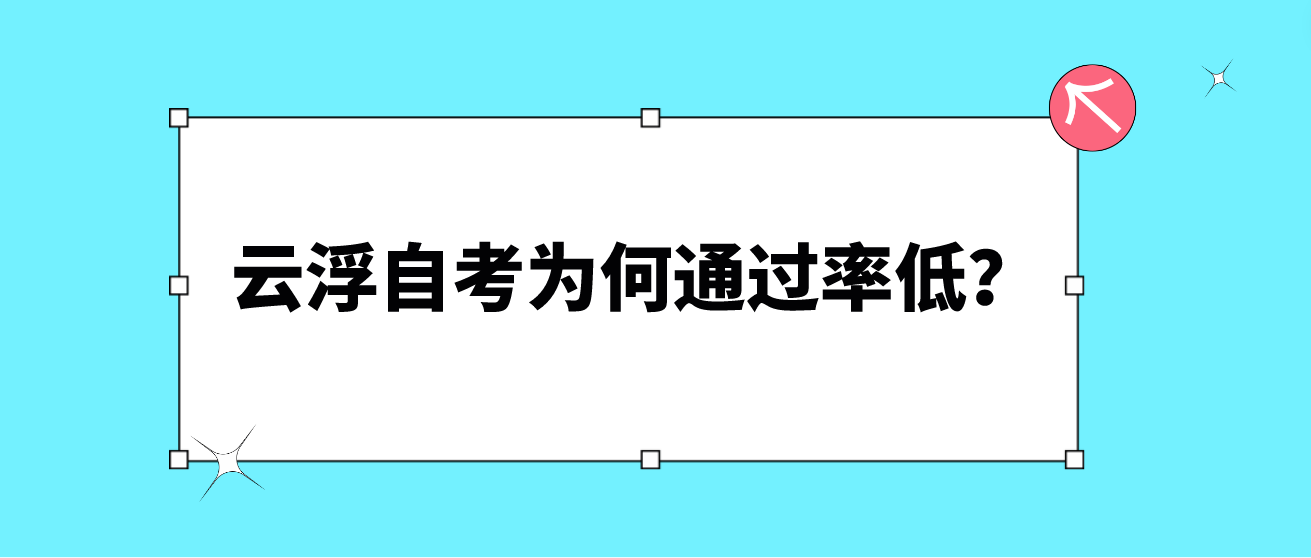 云浮自考为何通过率低? 云浮自考为何通过率低?