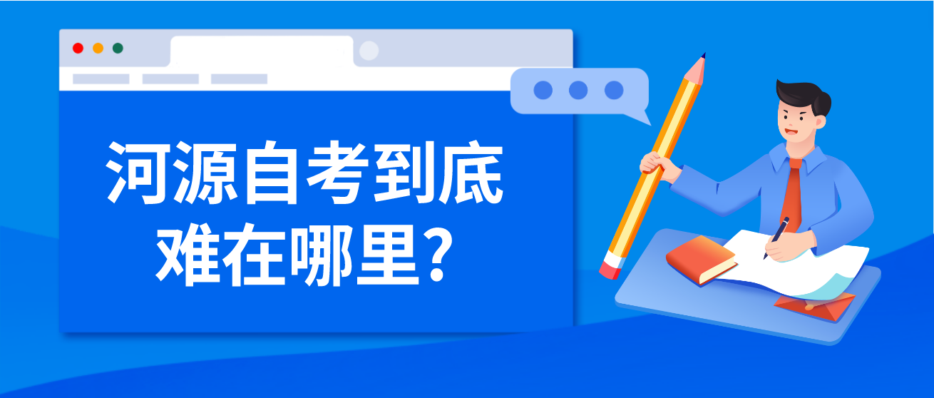 河源自考到底难在哪里?