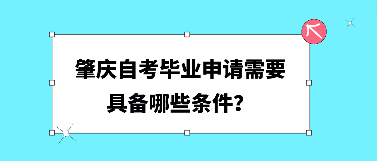 肇庆自考毕业申请需要具备哪些条件？
